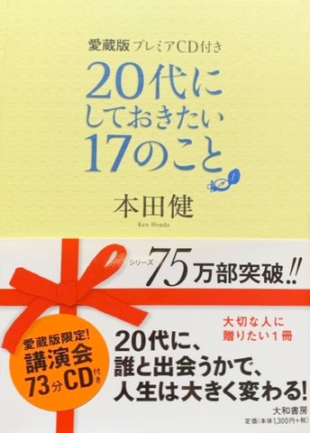 愛蔵版・プレミアＣＤ付＞20代にしておきたい17のこと | 日本最大級のオーディオブック配信サービス audiobook.jp