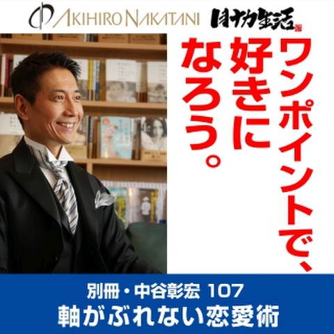 別冊・中谷彰宏107「ワンポイントで、好きになろう。」――軸がぶれない