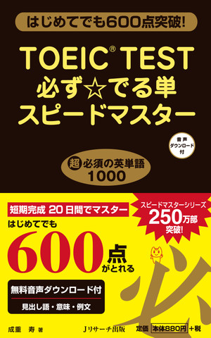 toeic test 英 単語 人気 スピード マスター cd