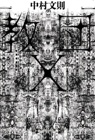 教団X | 日本最大級のオーディオブック配信サービス audiobook.jp