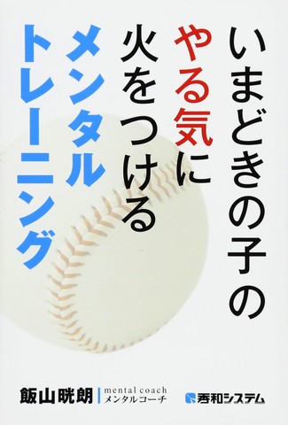 いまどきの子のやる気に火をつけるメンタルトレーニング | 日本最大級