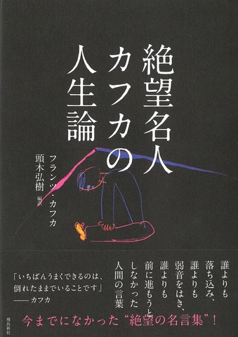 絶望名人カフカの人生論 日本最大級のオーディオブック配信サービス Audiobook Jp
