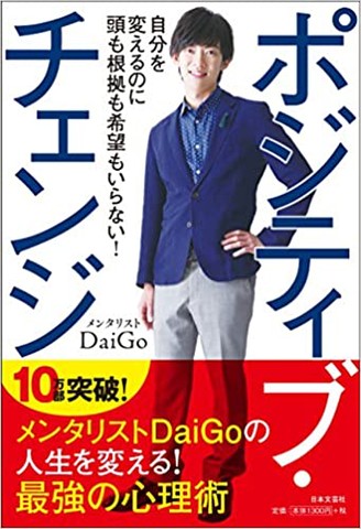 ポジティブ・チェンジ