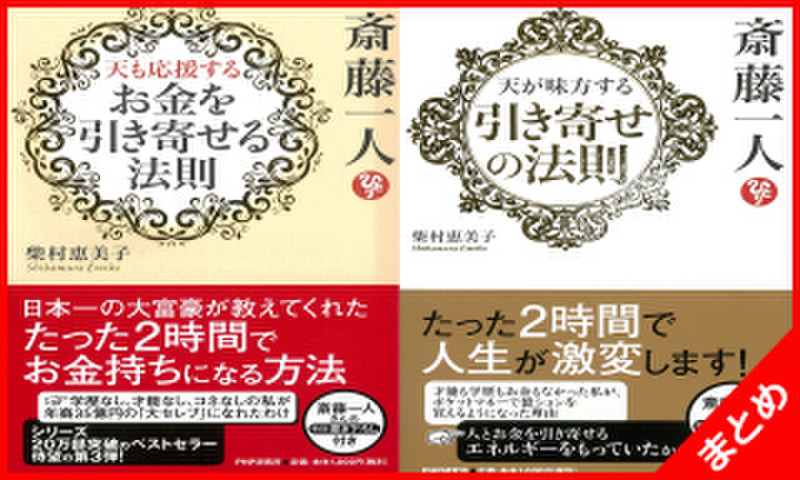 斎藤一人・柴村恵美子最新2冊セット | 日本最大級のオーディオブック