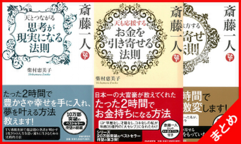 斎藤一人・柴村恵美子最新3冊セット | 日本最大級のオーディオブック