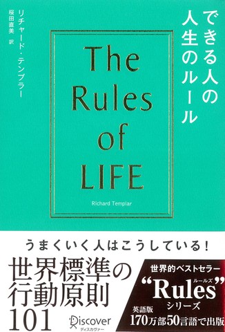 できる人の人生のルール The Rules of Life