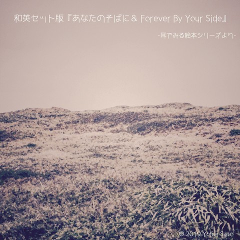 和英セット版 あなたのそばに Forever By Your Side 耳でみる絵本シリーズより 日本語 英語 Instrumental 対象 新生児期 日本最大級のオーディオブック配信サービス Audiobook Jp