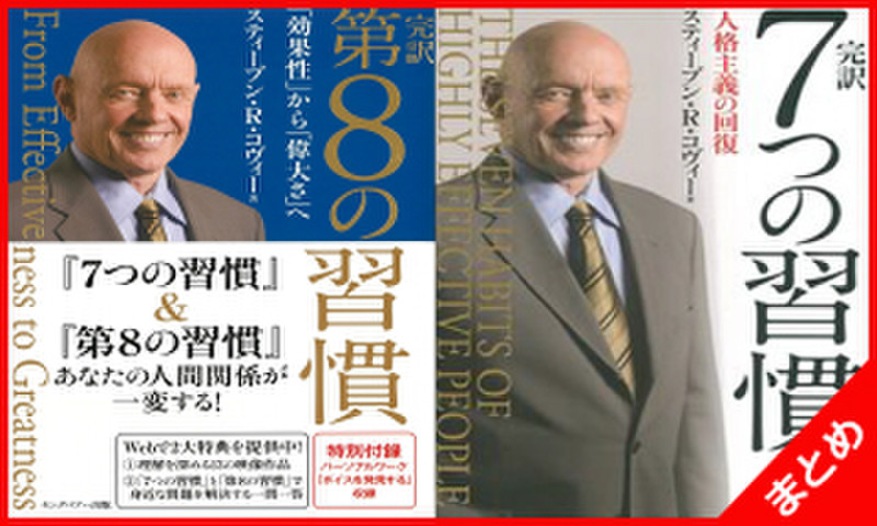 完訳 7つの習慣、第8の習慣セット | 日本最大級のオーディオブック配信