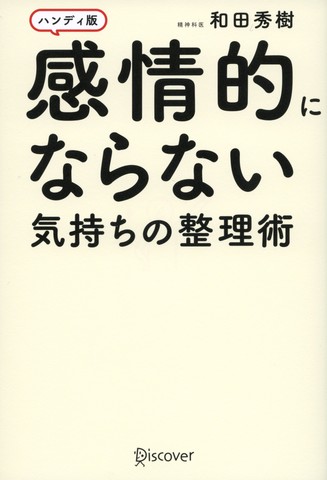 感情的にならない気持ちの整理術 ハンディ版 日本最大級のオーディオブック配信サービス Audiobook Jp