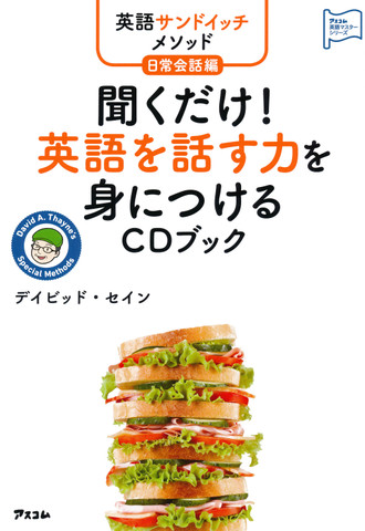 英語サンドイッチメソッド日常会話編 聞くだけ 英語を話す力を身につけるcdブック 日本最大級のオーディオブック配信サービス Audiobook Jp