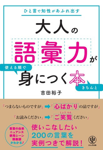 大人の語彙力が使える順できちんと身につく本 日本最大級のオーディオブック配信サービス Audiobook Jp