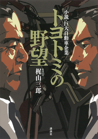 トヨトミの野望 小説・巨大自動車企業 | 日本最大級のオーディオブック