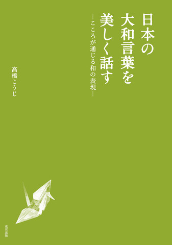 日本の大和言葉を美しく話す こころが通じる和の表現 日本最大級のオーディオブック配信サービス Audiobook Jp