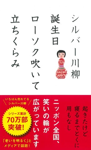 シルバー川柳 誕生日ローソク吹いて立ちくらみ 日本最大級のオーディオブック配信サービス Audiobook Jp