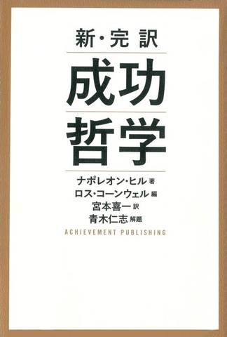 新・完訳 成功哲学 | 日本最大級のオーディオブック配信サービス 