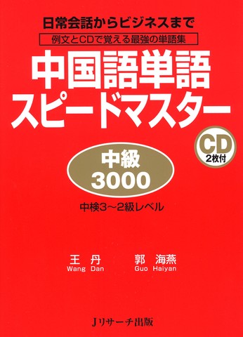 中国語単語スピードマスター 中級3000 DISC 2[Jリサーチ出版]