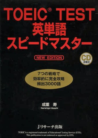 TOEIC TEST英単語スピードマスター NEW EDITION DISC 2[Jリサーチ出版]