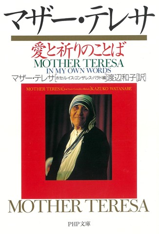 マザー テレサ 愛と祈りのことば 日本最大級のオーディオブック配信サービス Audiobook Jp