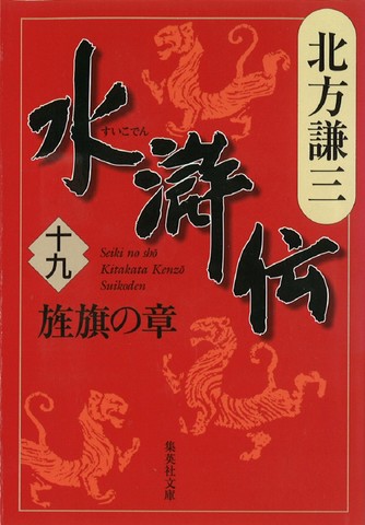 北方謙三 水滸伝 第19巻 旌旗の章（第1538回～第1629回） | 日本最大級