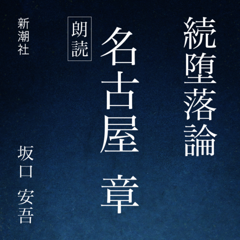 続堕落論 日本最大級のオーディオブック配信サービス Audiobook Jp 続堕落論 日本最大級のオーディオブック配信サービス Audiobook Jp