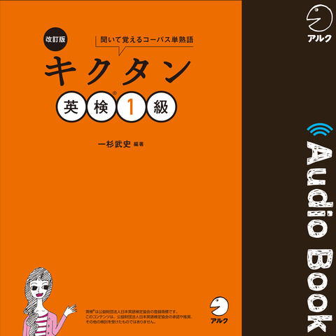 改訂版 キクタン英検1級 | 日本最大級のオーディオブック配信サービス