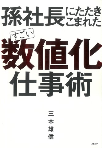 孫社長にたたきこまれた すごい「数値化」仕事術 | 日本最大級の