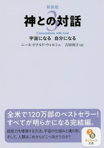 新装版 神との対話3 | 日本最大級のオーディオブック配信サービス 