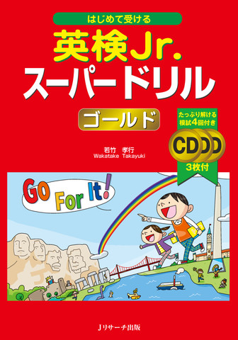 英検Jr.スーパードリル ゴールド DISC 3[Jリサーチ出版]