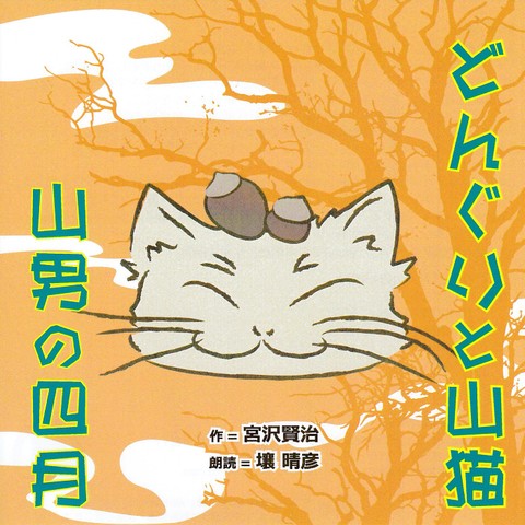 壤晴彦朗読シリーズ「どんぐりと山猫」「山男の四月」 | 日本最大級の