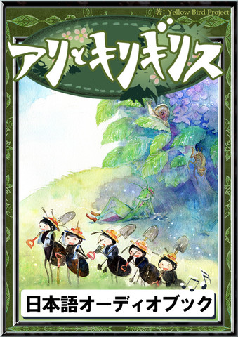 アリとキリギリス きいろいとり文庫 その58 | 日本最大級のオーディオブック配信サービス audiobook.jp