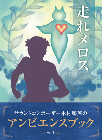 アンビエンスブックvol1走れメロス 日本最大級のオーディオブック配信サービス Audiobook Jp アンビエンスブックvol1走れメロス 日本最大級のオーディオブック配信サービス Audiobook Jp