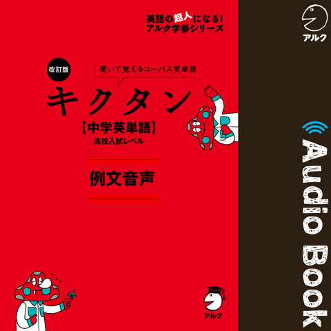 改訂版 キクタン 中学英単語 高校入試レベル 例文音声 日本最大級のオーディオブック配信サービス Audiobook Jp
