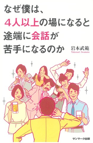 なぜ僕は、4人以上の場になると途端に会話が苦手になるのか