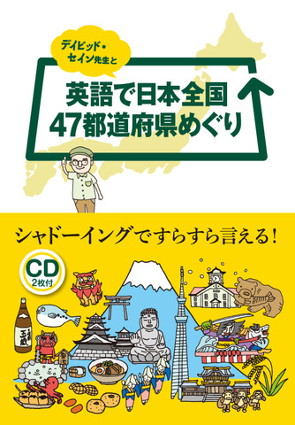 デイビッド・セイン先生と英語で日本全国47都道府県めぐり Disc1[Jリサーチ出版]