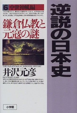 逆説の日本史〈6〉中世神風編 鎌倉仏教と元冦の謎 | 日本最大級の