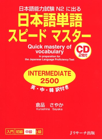 日本語単語スピードマスターINTERMEDIATE2500 Disc1[Jリサーチ出版]