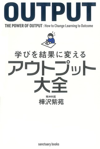 学びを結果に変えるアウトプット大全 | 日本最大級のオーディオ