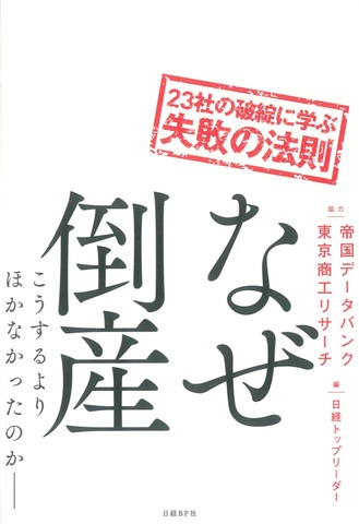 なぜ倒産 23社の破綻に学ぶ失敗の法則 | 日本最大級のオーディオ
