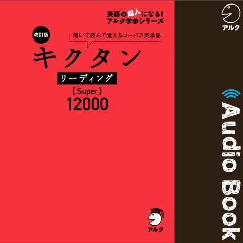 改訂版 キクタン リーディング【Super】12000 | 日本最大級の