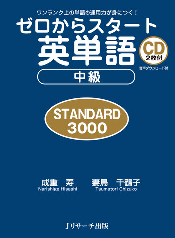 ゼロからスタート英単語 中級 STANDARD3000 英単語・意味2[Jリサーチ