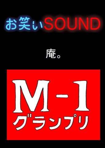 庵 激白 M 1準決勝進出芸人のクズっぷり お笑いsound 日本最大級のオーディオブック配信サービス Audiobook Jp