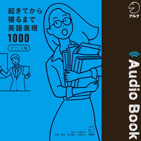 起きてから寝るまで英語表現1000オフィス編 | 日本最大級のオーディオ