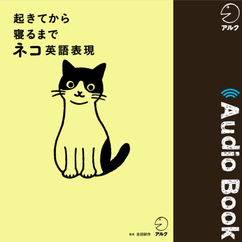 起きてから寝るまでネコ英語表現 | 日本最大級のオーディオブック配信