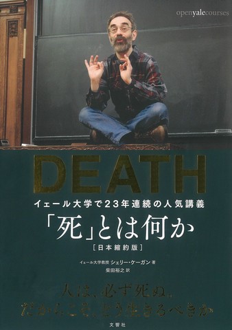 「死」とは何か イェール大学で23年連続の人気講義