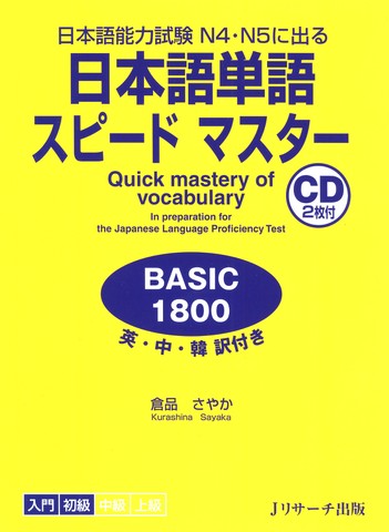日本語単語スピードマスター Basic1800 Disc1 ｊリサーチ出版 日本最大級のオーディオブック配信サービス Audiobook Jp