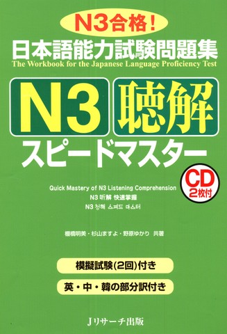 日本語能力試験問題集N3聴解スピードマスター DISC2[Jリサーチ出版]