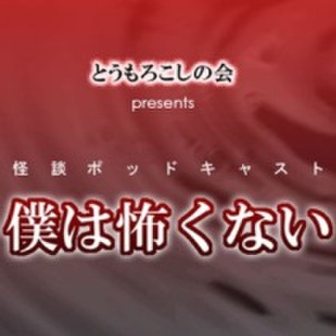 とうもろこしの会presents僕は怖くないvol2 第57回 僕は悪くない 日本最大級のオーディオブック配信サービス Audiobook Jp