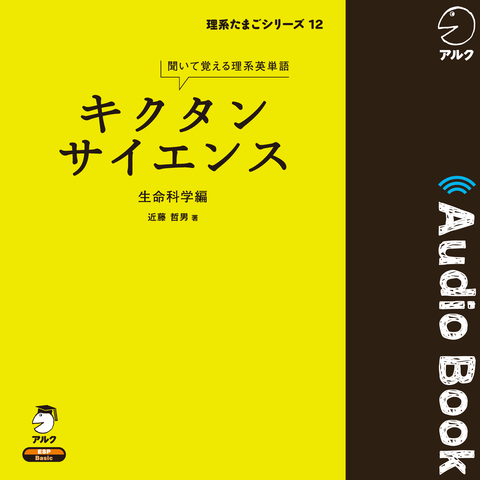 生命科学 実戦 テキスト&DVD 2014年度版 キクタンサイエンス 生命科学編 | 日本最大級のオーディオブック配信