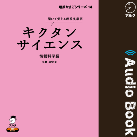 キクタンサイエンス 情報科学編 | 日本最大級のオーディオブック配信