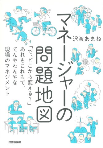 マネージャーの問題地図 ~「で、どこから変える？」あれもこれもで